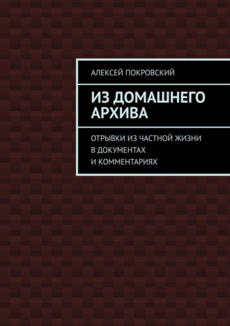 Из домашнего архива. Отрывки из частной жизни в документах и комментариях