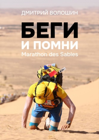 Беги и помни. Marathon des Sables