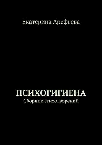Психогигиена. Сборник стихотворений