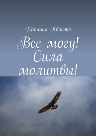 Все могу! Сила молитвы!