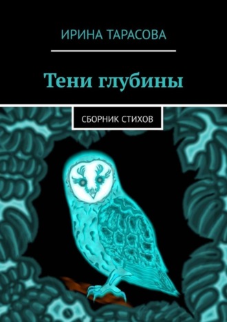 Тени глубины. Сборник стихов