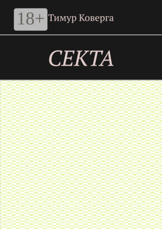 Секта