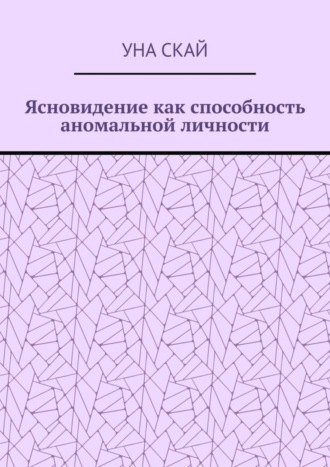 Ясновидение как способность аномальной личности