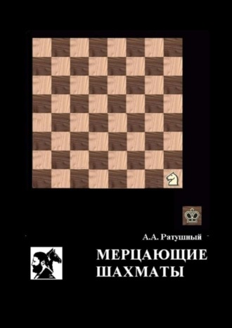 Мерцающие шахматы. Самое фантастическое открытие 20-го века в России