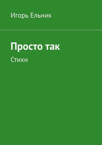 Просто так. Стихи