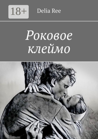 Роковое клеймо
