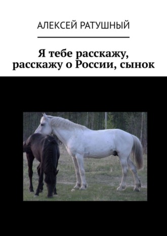 Я тебе расскажу, расскажу о России, сынок