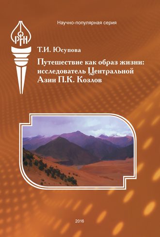 Путешествие как образ жизни. Исследователь Центральной Азии П. К. Козлов