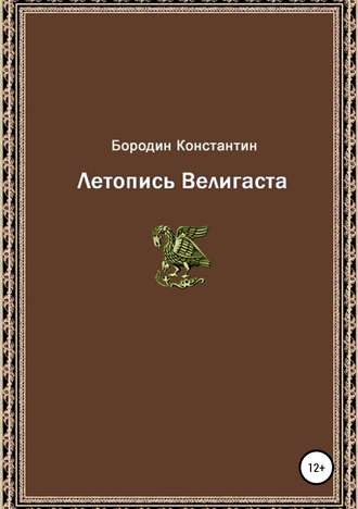 Летопись Велигаста