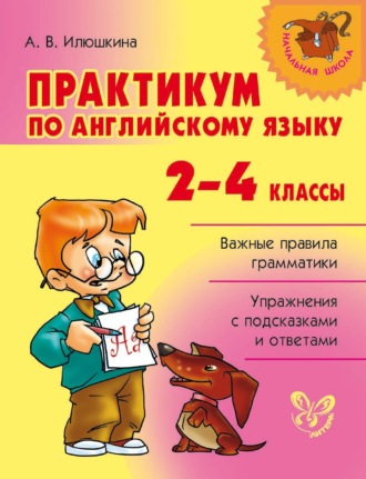 Практикум по английскому языку. 2-4 классы