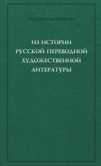 Из истории русской переводной художественной литературы первой четверти XIX века