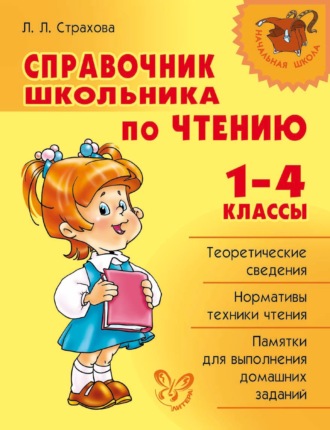 Справочник школьника по чтению. 1-4 классы