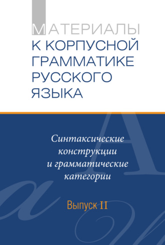 Материалы к Корпусной грамматике русского языка. Выпуск II. Синтаксические конструкции и грамматические категории