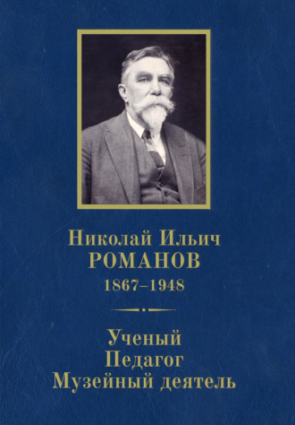 Николай Ильич Романов (1867–1948). Ученый. Педагог. Музейный деятель. К 150-летию со дня рождения