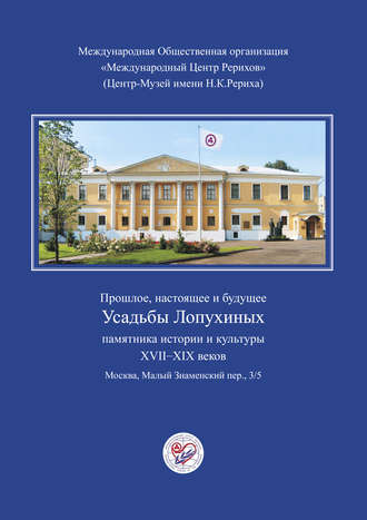 Прошлое, настоящее и будущее Усадьбы Лопухиных, памятника истории и культуры XVII–XIX веков (буклет)