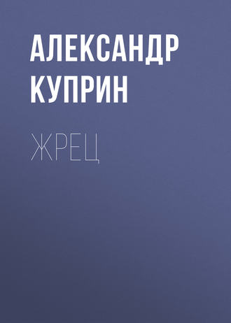 Жрец