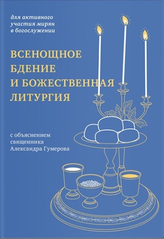 Всенощное бдение и Божественная литургия. Для активного участия мирян в богослужении, с объяснением.