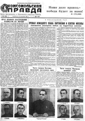 Газета «Комсомольская правда» № 293 от 13.12.1941 г.