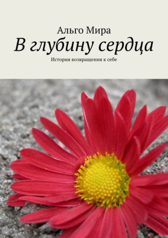 В глубину сердца. История возвращения к себе