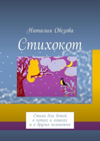 Стихокот. Стихи для детей о котах и кошках и о других немножко