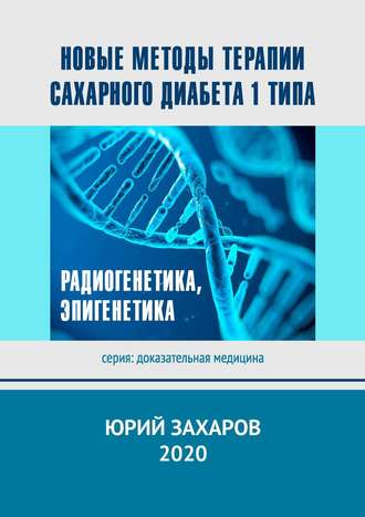 Новые методы терапии сахарного диабета 1 типа. Радиогенетика, эпигенетика