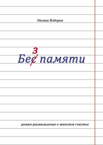 Без памяти. Роман-размышление о женском счастье