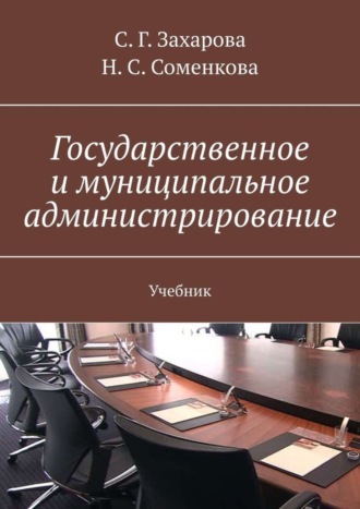 Государственное и муниципальное администрирование. Учебник