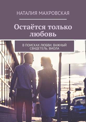 Остаётся только любовь. В поисках любви. Важный свидетель. Виола