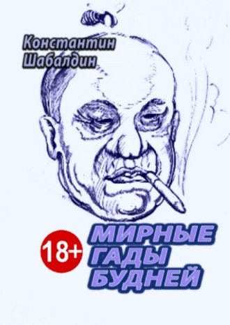 Мирные гады будней