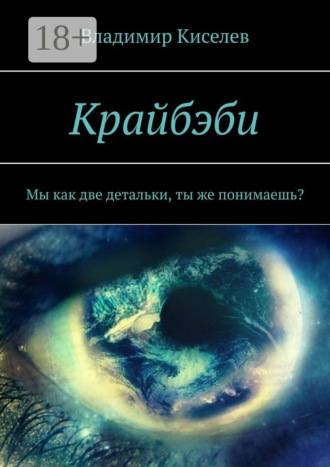 Крайбэби. Мы как две детальки, ты же понимаешь?