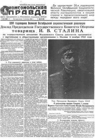 Газета «Комсомольская правда» № 264 от 07.11.1943 г.