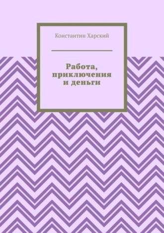 Работа, приключения и деньги