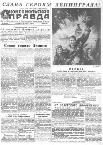 Газета «Комсомольская правда» № 23 от 28.01.1944 г.