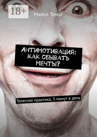 Антимотивация: как сбывать мечты? Телесная практика, 5 минут в день
