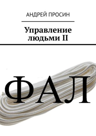 Управление людьми II