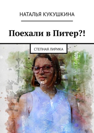 Поехали в Питер?! Степная лирика