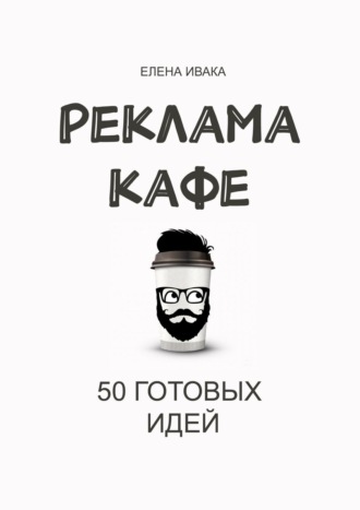 Реклама кафе. 50 готовых идей