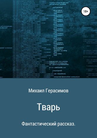 Тварь. Фантастический рассказ