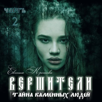 Вершители. Часть 2. Тайна Каменных людей