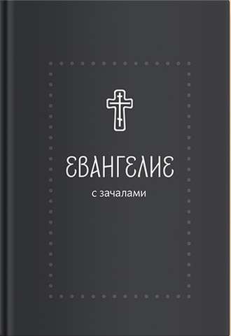 Евангелие. С зачалами. В синодальном переводе