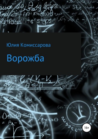 Ворожба