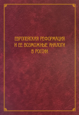 Европейская Реформация и ее возможные аналоги в России