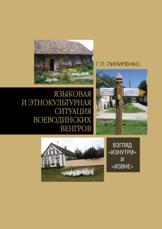 Языковая и этнокультурная ситуация воеводинских венгров: взгляд «изнутри» и «извне»