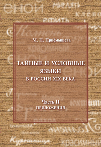 Тайные и условные языки в России XIX в. Часть II. Приложения