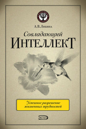 Совладающий интеллект: человек в сложной жизненной ситуации