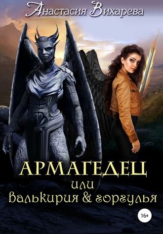 Армагедец, или Валькирия &amp; горгулья