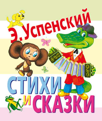 Стихи и сказки