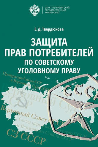 Защита прав потребителей по советскому уголовному праву