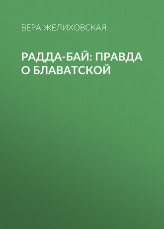 Радда-Бай: правда о Блаватской