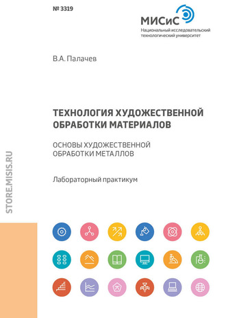 Технология художественной обработки материалов. Основы художественной обработки металлов